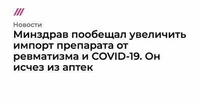 Минздрав пообещал увеличить импорт препарата от ревматизма и COVID-19. Он исчез из аптек - tvrain.ru - Россия