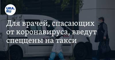 Владимир Путин - Андрей Турчак - Для врачей, спасающих от коронавируса, введут спеццены на такси - ura.news - Россия