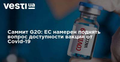 Саммит G20: ЕС намерен поднять вопрос доступности вакцин от Covid-19 - vesti.ua - деревня Ляйен