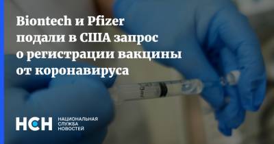 Biontech и Pfizer подали в США запрос о регистрации вакцины от коронавируса - nsn.fm - Сша