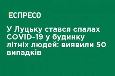 В Луцке произошла вспышка COVID-19 в доме престарелых: обнаружили 50 случаев - ru.espreso.tv - Украина - Луцк