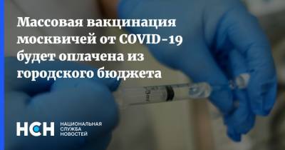 Ольга Шарапова - Массовая вакцинация москвичей от COVID-19 будет оплачена из городского бюджета - nsn.fm - Москва