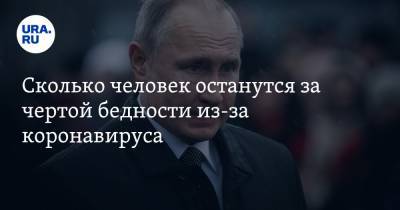 Владимир Путин - Сколько человек останутся за чертой бедности из-за коронавируса. Заявление Путина - ura.news - Россия