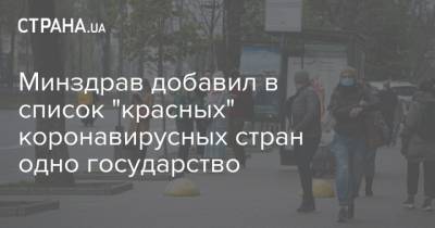 Минздрав добавил в список "красных" коронавирусных стран одну страну - strana.ua