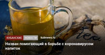 Назван помогающий в борьбе с коронавирусом напиток - kubnews.ru