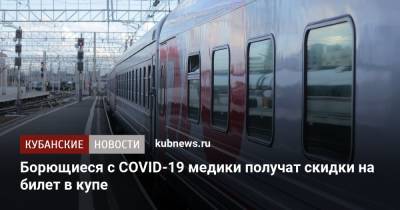 Борющиеся с COVID-19 медики получат скидки на билет в купе - kubnews.ru - Россия