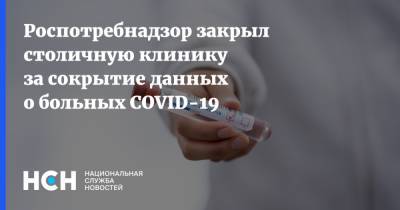 Александра Нормова - Роспотребнадзор закрыл столичную клинику за сокрытие данных о больных COVID-19 - nsn.fm - Москва