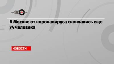 В Москве от коронавируса скончались еще 74 человека - echo.msk.ru - Москва - с. Всего