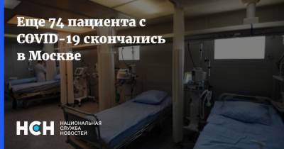 Еще 74 пациента с COVID-19 скончались в Москве - nsn.fm - Россия - Москва