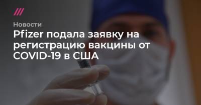 Pfizer подала заявку на регистрацию вакцины от COVID-19 в США - tvrain.ru - Москва - Сша - Германия