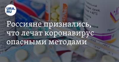 Россияне признались, что лечат коронавирус опасными методами - ura.news