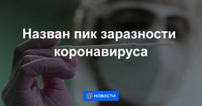 Назван пик заразности коронавируса - news.mail.ru