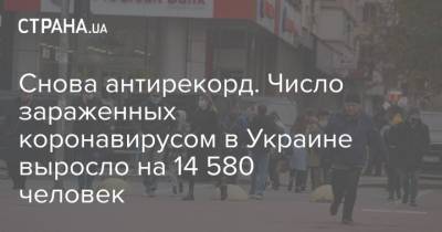 Снова антирекорд. Число зараженных коронавирусом в Украине выросло на 14 580 человек - strana.ua - Украина