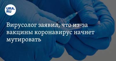 Александр Чепурнов - Вирусолог заявил, что из-за вакцины коронавирус начнет мутировать - ura.news