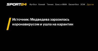 Евгения Медведева - Источник: Медведева заразилась коронавирусом и ушла на карантин - sport24.ru - Россия