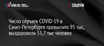 Число случаев COVID-19 в Санкт-Петербурге превысило 95 тыс, выздоровели 55,7 тыс человек - ivbg.ru - Россия - Санкт-Петербург
