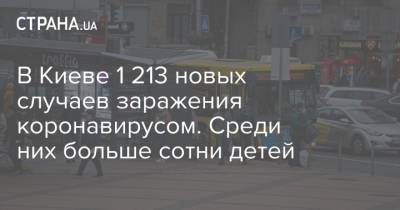 Кличко - В Киеве 1 213 новых случаев заражения коронавирусом. Среди них больше сотни детей - strana.ua - Киев