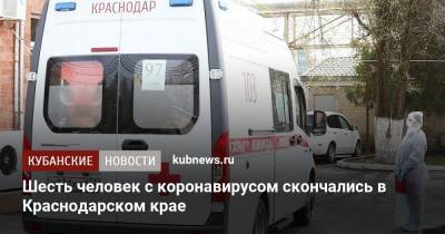 Шесть человек с коронавирусом скончались в Краснодарском крае - kubnews.ru - Краснодарский край - Краснодар - Анапа - с. Всего