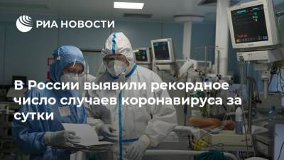 В России выявили рекордное число случаев коронавируса за сутки - ria.ru - Россия - Москва