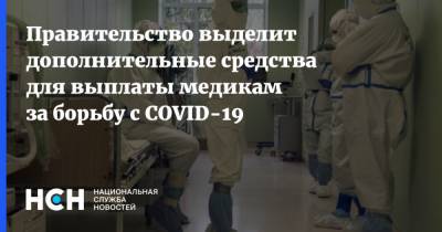 Правительство выделит дополнительные средства для выплаты медикам за борьбу с COVID-19 - nsn.fm - Россия