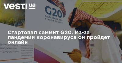 Дональд Трамп - Стартовал саммит G20. Из-за пандемии коронавируса он пройдет онлайн - vesti.ua - Саудовская Аравия
