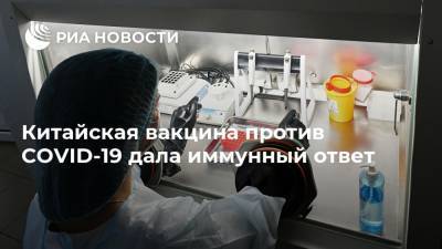 Китайская вакцина против COVID-19 дала иммунный ответ - ria.ru - Россия - Москва - Китай