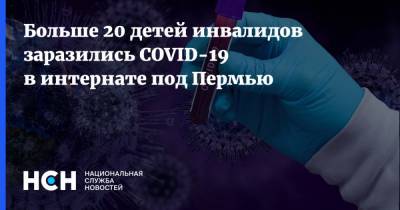 Больше 20 детей инвалидов заразились COVID-19 в интернате под Пермью - nsn.fm - Пермь - Пермский край