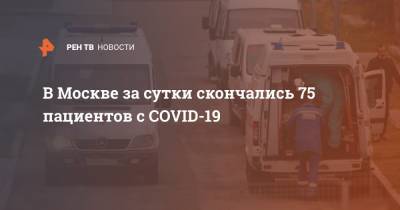 В Москве за сутки скончались 75 пациентов с COVID-19 - ren.tv - Москва