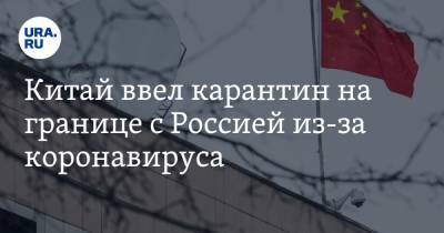 Китай ввел карантин на границе с Россией из-за коронавируса - ura.news - Россия - Китай - Забайкальский край - Маньчжоули