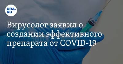 Александр Чепурнов - Вирусолог заявил о создании эффективного препарата от COVID-19. «Это понизит уровень заражения» - ura.news - Россия