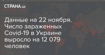 Данные на 22 ноября. Число зараженных Covid-19 в Украине выросло на 12 079 человек - strana.ua - Украина