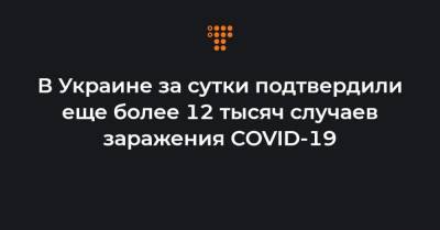В Украине за сутки подтвердили еще более 12 тысяч случаев заражения COVID-19 - hromadske.ua - Украина - Киев