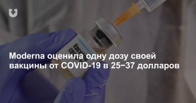 Стефан Бансель - Moderna оценила одну дозу своей вакцины от COVID-19 в 25−37 долларов - news.tut.by - Германия