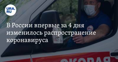 В России впервые за 4 дня изменилось распространение коронавируса - ura.news - Россия - Санкт-Петербург - Москва