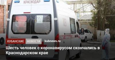 Шесть человек с коронавирусом скончались в Краснодарском крае - kubnews.ru - Краснодарский край - Сочи - Краснодар - с. Всего