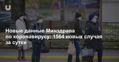 Новые данные Минздрава по коронавирусу: 1564 новых случая за сутки - news.tut.by - Белоруссия