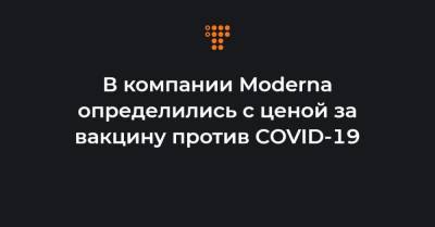 Стефан Бансель - В компании Moderna определились с ценой за вакцину против COVID-19 - hromadske.ua - Украина - Германия