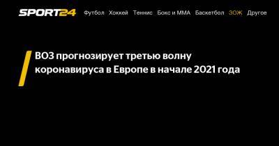Дэвид Набарро - ВОЗ прогнозирует третью волну коронавируса в Европе в начале 2021 года - sport24.ru
