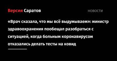 Олег Костин - «Врач сказала, что мы всё выдумываем»: министр здравоохранения пообещал разобраться с ситуацией, когда больным коронавирусом отказались делать тесты на ковид - nversia.ru - Саратовская обл.