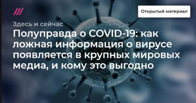 Полуправда о COVID-19: как ложная информация о вирусе появляется в крупных мировых медиа, и кому это выгодно - tvrain.ru - Россия - Китай - Челябинск