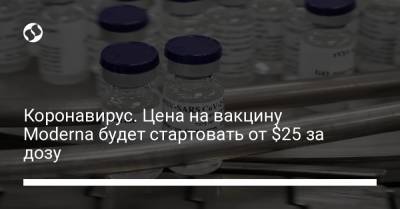 Коронавирус. Цена на вакцину Moderna будет стартовать от $25 за дозу - liga.net - Украина - Евросоюз