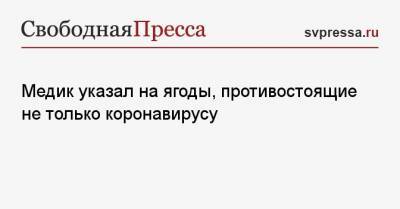 Дмитрий Юровский - Доктор указал на ягоды, противостоящие не только коронавирусу - svpressa.ru