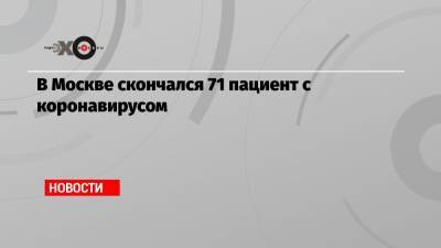 В Москве скончался 71 пациент с коронавирусом - echo.msk.ru - Москва