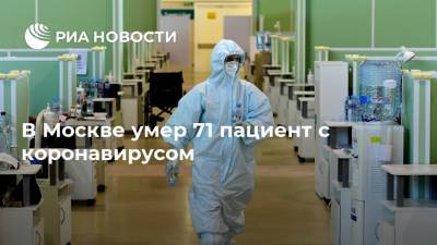 В Москве умер 71 пациент с коронавирусом - ria.ru - Россия - Москва