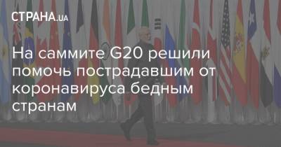 На саммите G20 решили помочь пострадавшим от коронавируса бедным странам - strana.ua