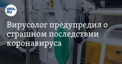 Алексей Аграновский - Вирусолог предупредил о страшном последствии коронавируса - ura.news