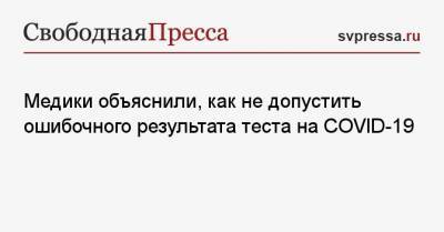 Татьяна Романенко - Медики объяснили, как не допустить ошибочного результата теста на COVID-19 - svpressa.ru