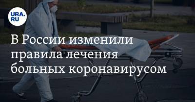 В России изменили правила лечения больных коронавирусом - ura.news - Россия