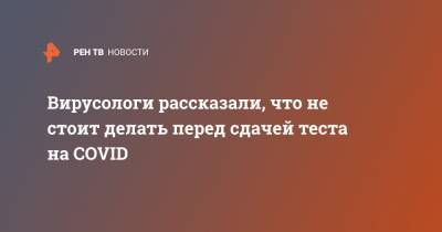 Галина Кожевникова - Вирусологи рассказали, что не стоит делать перед сдачей теста на COVID - ren.tv
