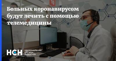 Больных коронавирусом будут лечить с помощью телемедицины - nsn.fm - Россия